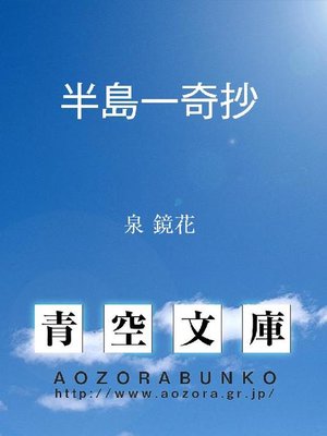 cover image of 半島一奇抄